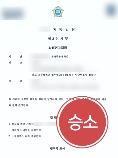 진주법률상담 | 진주법률상담 진행, 공사 미이행 및 불법 공사대금 증액 수급인에 계약부존재확인