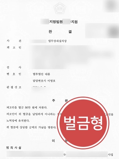 광주변호사상담 방어사례 | 광주변호사상담, 업무상과실치상 혐의 벌금 50만 원 방어