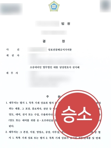 군산법무법인 승소 사례 | 군산법무법인의 상표권침해금지가처분 신청 대리 성공사례