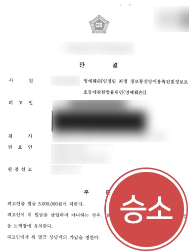 의정부로펌 | 명예훼손으로 고통받은 의뢰인 조력해 가해자 유죄 판결 이끌어