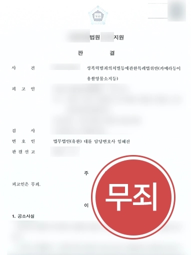 제주법무법인 조력 사례 | 제주법무법인, 카메라등이용촬영물소지 의뢰인 도와 무죄 성공