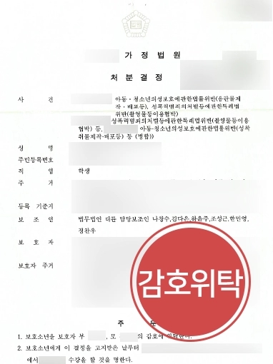 군산법률상담 사례 | 군산법률상담 통해 음란 사진 유포 협박 혐의 미성년자 의뢰인, 보호자 ‘감호위탁’