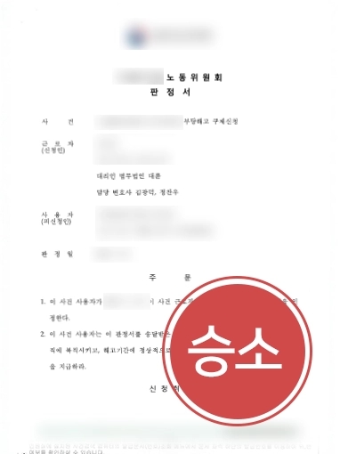 부산법률상담 사례 | 부산법률상담으로 억울한 부당해고 취소 및 임금 지급 성공