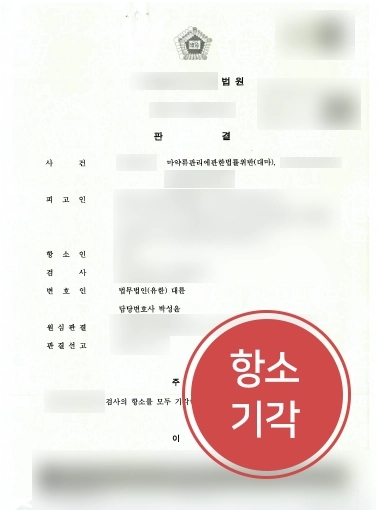 목포법률상담 성공 사례 | 목포법률상담, 대마 흡연 의뢰인 검사 항소에도 원심 무죄 유지 성공