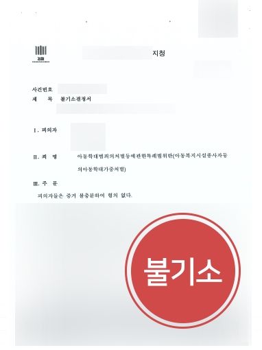 포항아동학대변호사 방어 | 아동학대 의뢰인 ‘불기소’ 방어 성공한 포항아동학대변호사