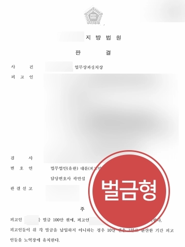 전주변호사상담 사례 | 산업재해 안전보건 관리미흡 업무상과실치상 벌금형 방어