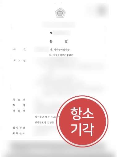 창원법률상담 조력 | 창원법률상담 의뢰인, 산업 안전사고 관련 검사 항소 기각 성공