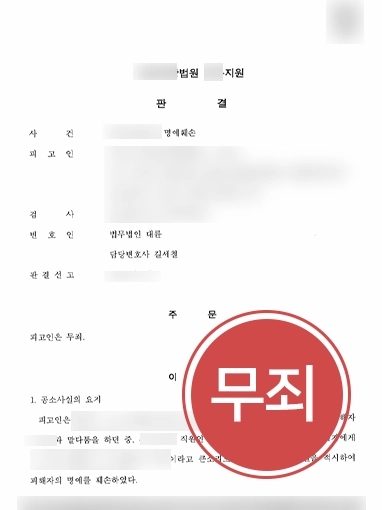 춘천형사전문변호사 | 대륜 춘천사무소, 명예훼손으로 고소당한 의뢰인 ‘무죄’로 방어