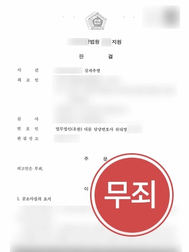 구미강제추행변호사 | 구미강제추행변호사의 도움으로 강제추행혐의 의뢰인 무죄