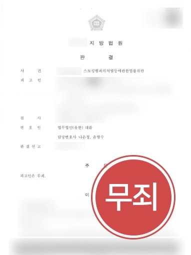 부산변호사상담 사례 | 스토킹 혐의 의뢰인, 무죄 판결받으며 억울함 해소