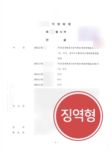 의정부변호사상담 | 사기 가해자 고소해, 최고치 가까운 징역형 12년 선고