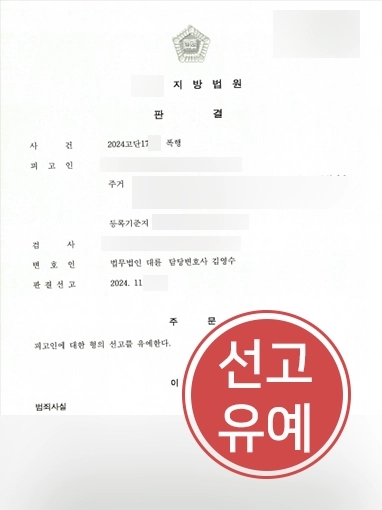 제주변호사상담 | 폭행죄 의뢰인 상담 후 선고유예 이끈 제주변호사