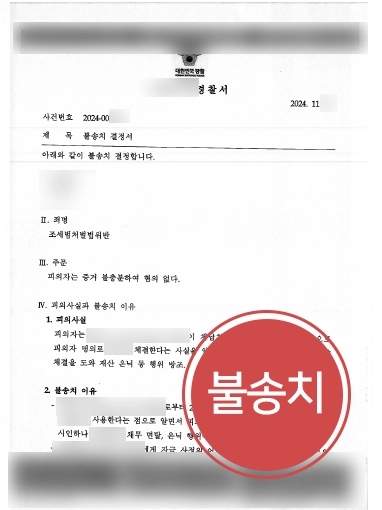 인천로펌 | 조세범처벌법위반 방조 혐의로 입건된 의뢰인 도와 불송치