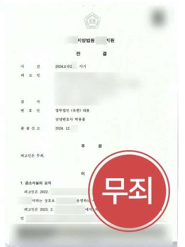 부산로펌 | 부산변호사, 사기혐의 의뢰인 도와 무죄판결 받아내