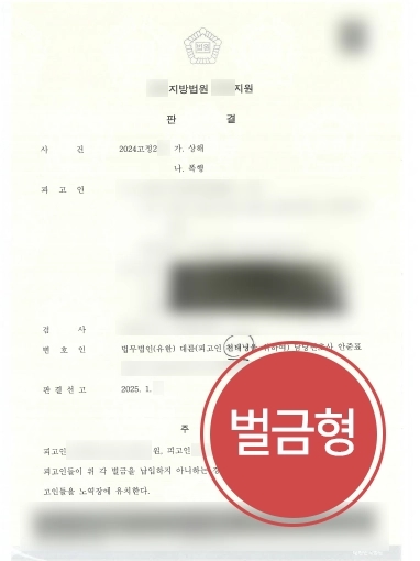 광주변호사 | 광주형사변호사, 상해·협박 전과있는 의뢰인 조력해 벌금형 방어