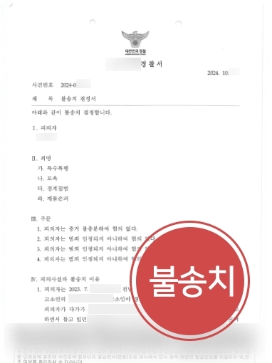 군산변호사상담 | 4건의 혐의 연루된 의뢰인 도와 불송치 마무리