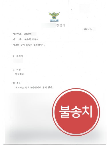 인천변호사상담 사례 | 명예훼손죄 불송치 방어한 인천변호사