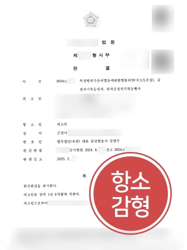 원주법률상담 | 국가 예산 2억 손실한 군인 의뢰인, 징역 1/2 단축