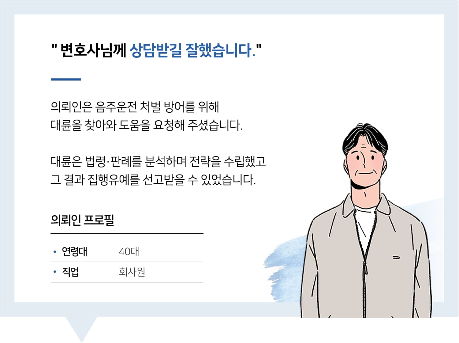 변호사상담 | 변호사님께 상담받길 잘했습니다.