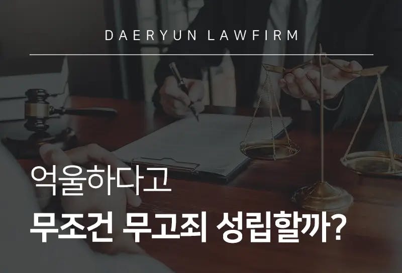 상담전문변호사가 알려주는 억울하다고 무조건 무고죄 성립할까? 상담전문변호사