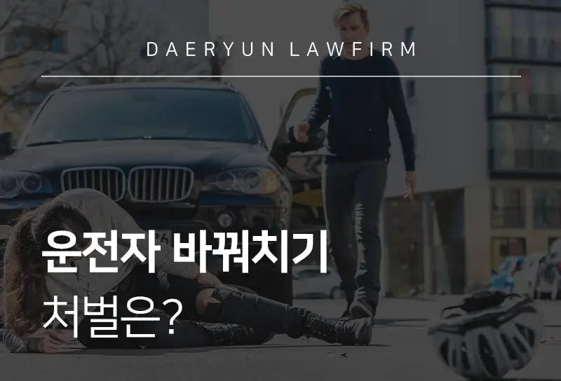 음주운전전문변호사가 알려주는 운전자 바꿔치기 처벌은? 음주운전전문변호사