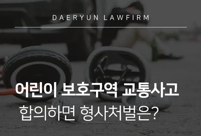 교통사고전문변호사가 알려주는 어린이 보호구역에서 교통사고 합의하면 형사처벌은? 교통사고전문변호사