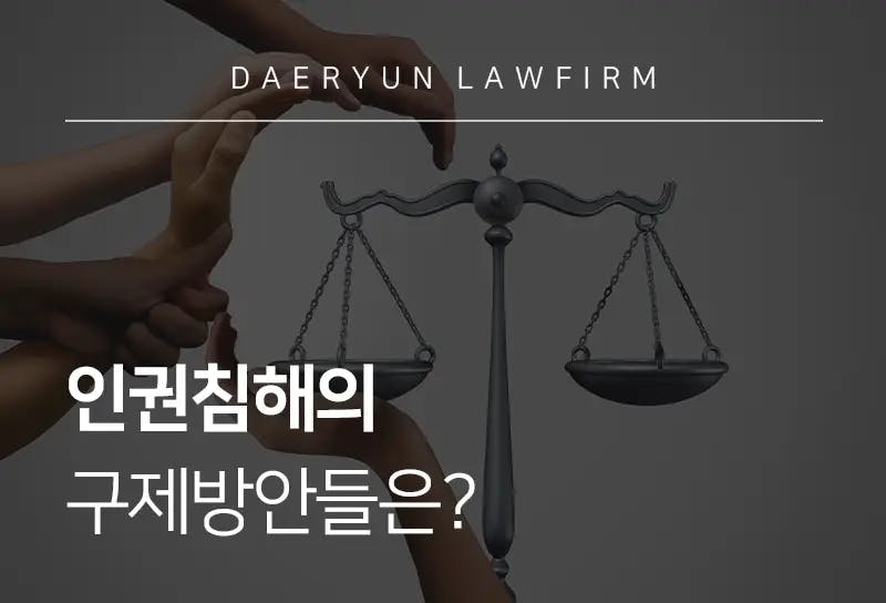 인권변호사가 알려주는 인권침해의 구제방안들은? 인권변호사