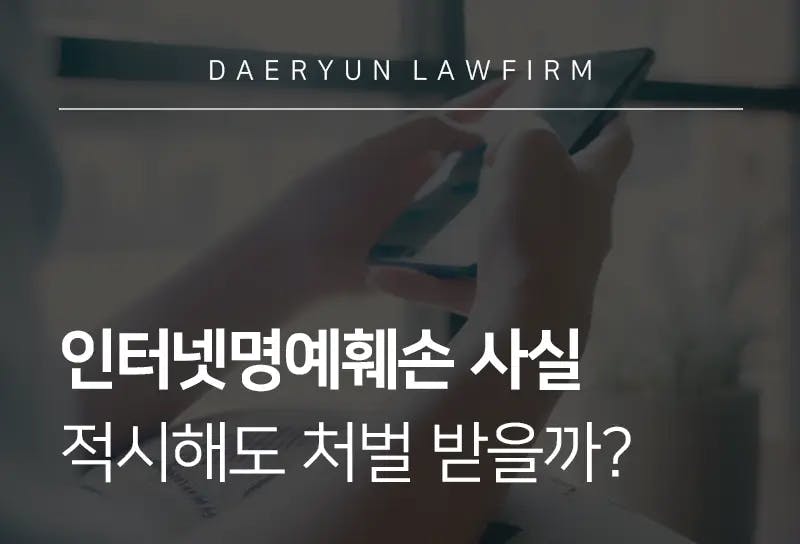 명예훼손전문변호사가 알려주는 인터넷명예훼손 사실 적시해도 처벌 받을까? 명예훼손전문변호사