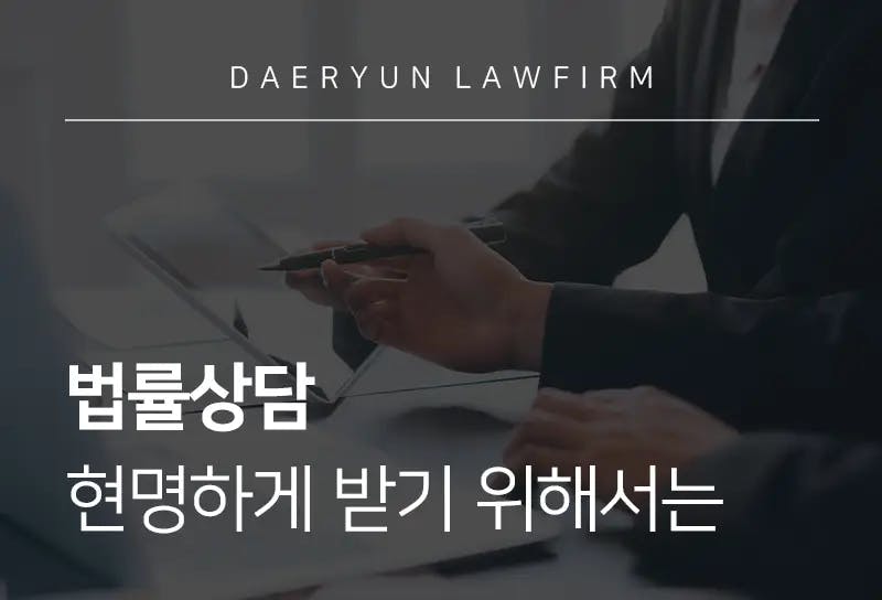 상담전문변호사가 알려주는 법률상담 현명하게 받기 위해서는 상담전문변호사