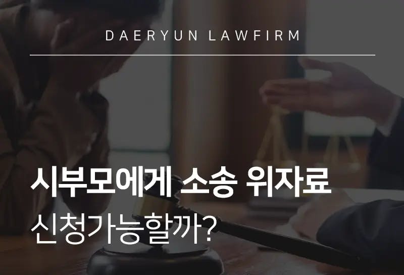 이혼전문법무법인에서 알려주는 시부모에게 소송 위자료 신청가능할까? 이혼전문법무법인