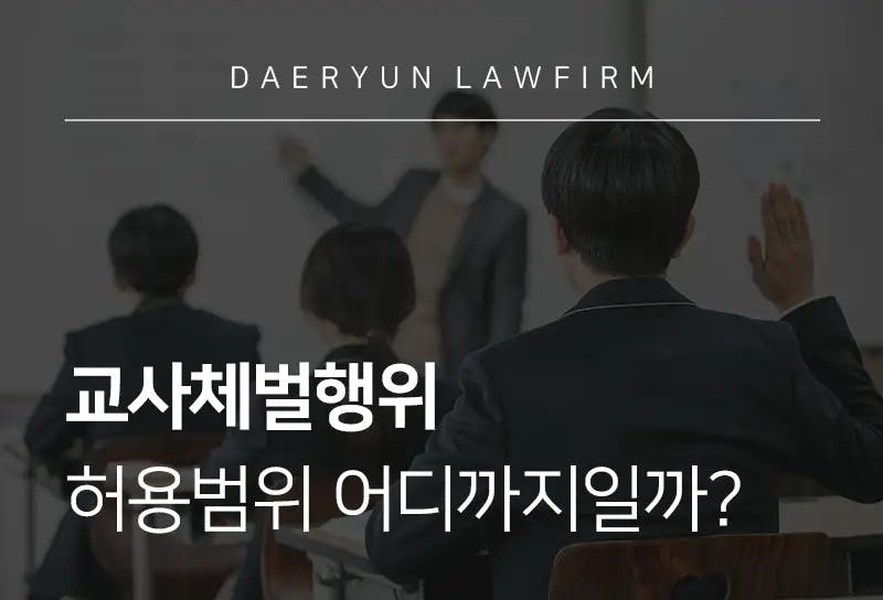 아동학대변호사가 알려주는 교사체벌행위 허용범위 어디까지일까? 아동학대변호사