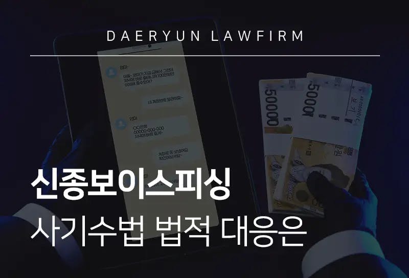 보이스피싱전문변호사가 알려주는 신종보이스피싱 사기수법 법적 대응은 보이스피싱전문변호사