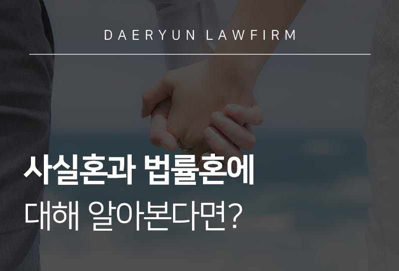 사실혼과 법률혼에 대해 알아본다면?