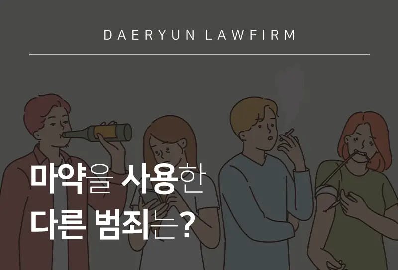 수원마약전문변호사가 알려주는 마약을 사용한 다른 범죄는? 수원마약전문변호사