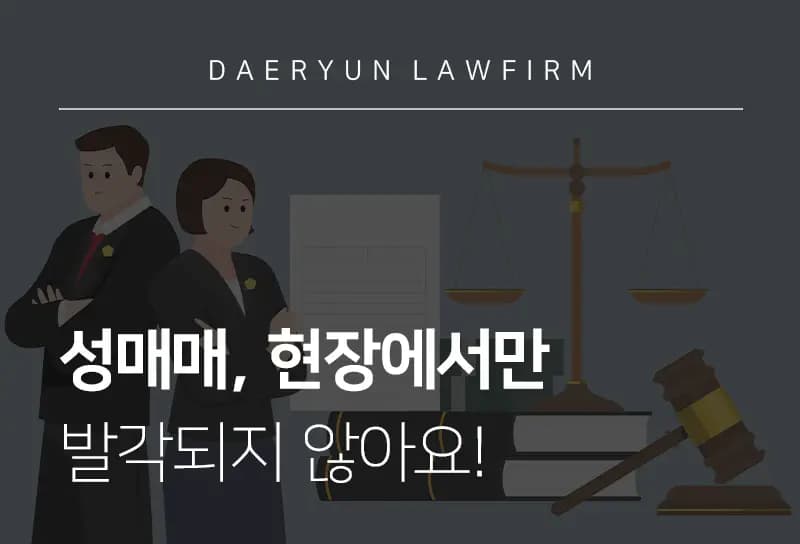 안양성범죄변호사가 알려주는 성매매, 현장에서만 발각되지 않아요! 안양성범죄변호사