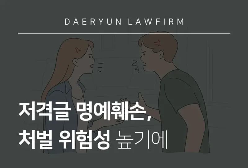 형사소송변호사가 말하는 저격글 명예훼손, 처벌 위험성 높기에 형사소송변호사