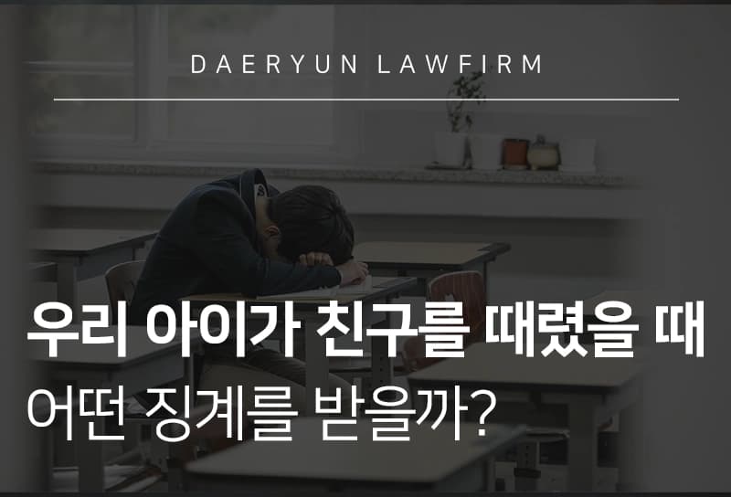 학교폭력조치에는 어떤 것이 있을까?