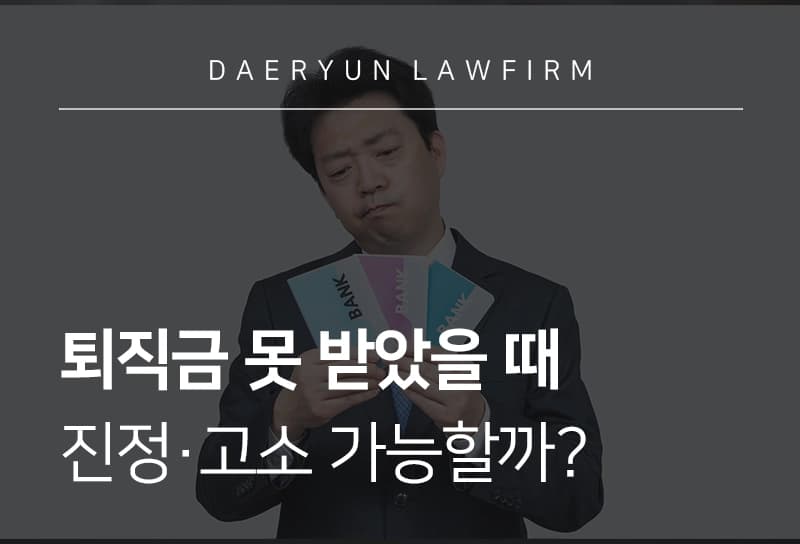 안양변호사가 알려주는 퇴직금 돌려받는 방법은?