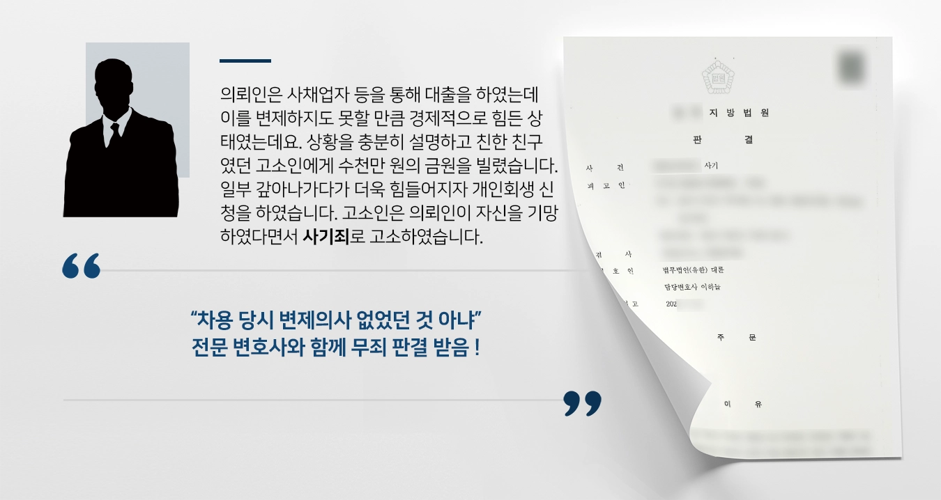 의뢰인은 사채업자 등을 통해 대출을 하였는데 이를 변제하지도 못할 만큼 경제적으로 힘든 상태였는데요. 상황을 충분히 설명하고 친한 친구였던 고소인에게 수천만 원의 금원을 빌렸습니다. 일부 갚아나가다가 더욱 힘들어지자 개인회생 신청을 하였습니다. 고소인은 의뢰인이 자신을 기망하였다면서 사기죄로 고소하였습니다.