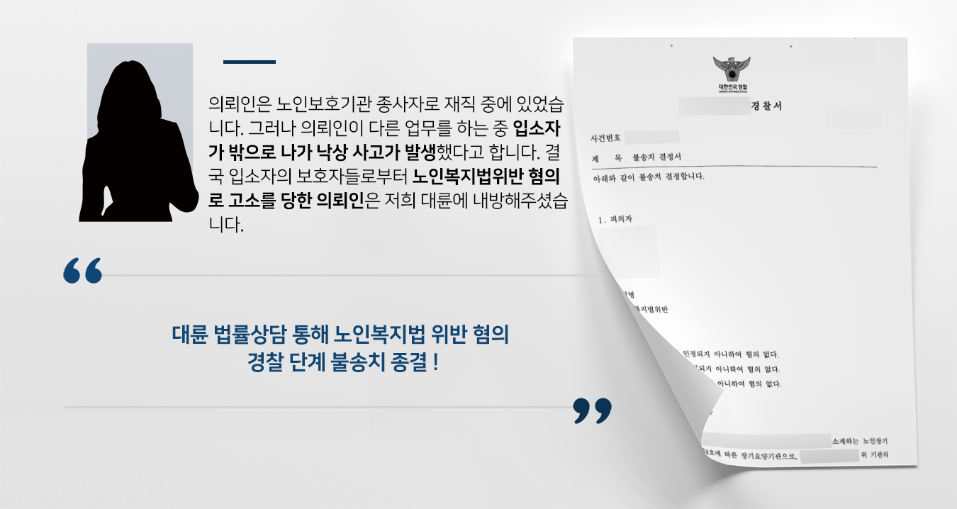 [노인학대 혐의없음] 노인보호전문기관 종사자 법률상담 진행해 노인복지법 위반 혐의 불송치