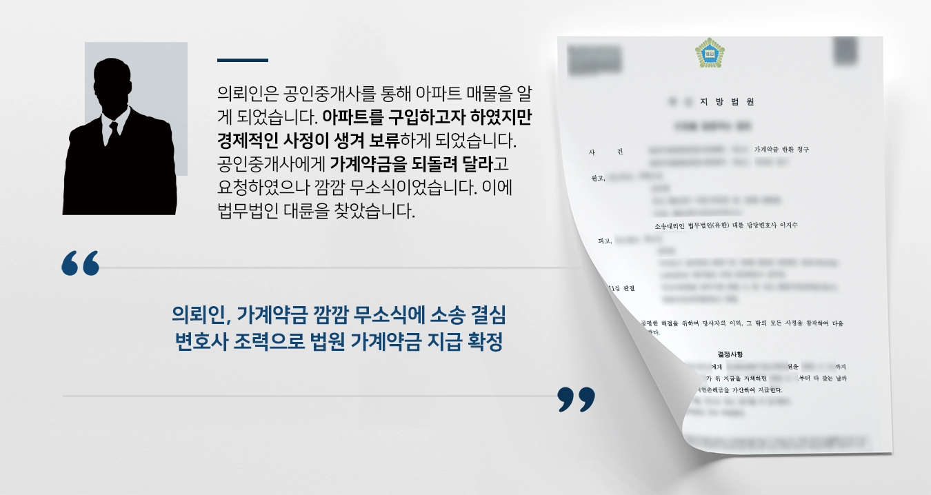 [계약금반환소송 승소] 민사변호사 활약으로 재판부 가계약금 지급 결정