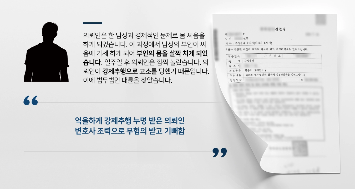 [강제추행무혐의 결론] 성추행전문변호사 조력으로 억울함 벗고 불송치 결정 받아