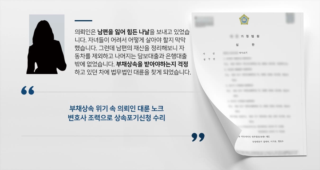 [부채상속위기 결말] 유산상속전문변호사 활약으로 법원 상속포기 승인