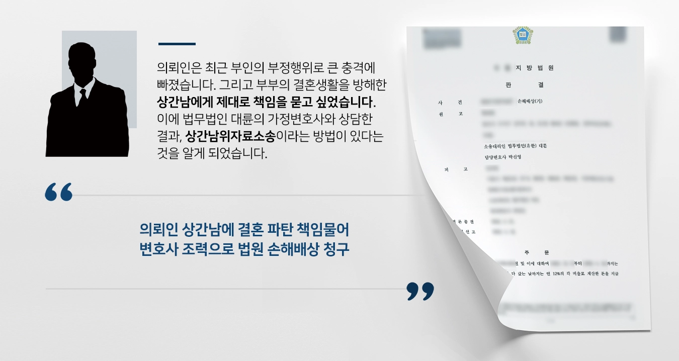 [상간남위자료소송] 가정변호사 “부부공동생활 파탄” 대응으로 상간남 손해배상 청구 완료
