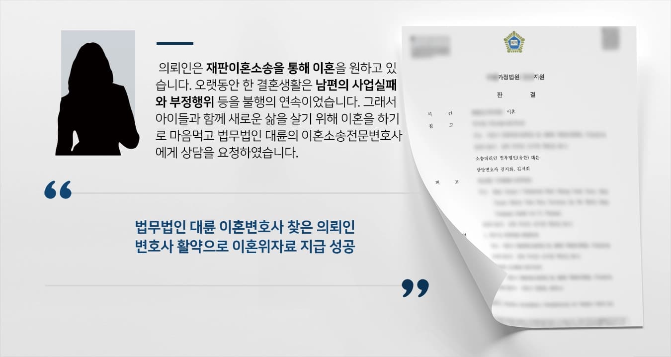 [재판이혼소송 승소사례] 이혼소송변호사 활약으로 재판부 위자료-양육비 지급 명령