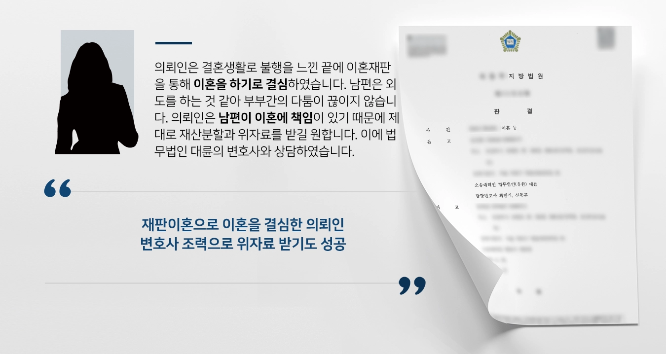 [이혼재판 결과] 이혼변호사 도움으로 재판부 이혼 성립시키고 재산분할도 받아