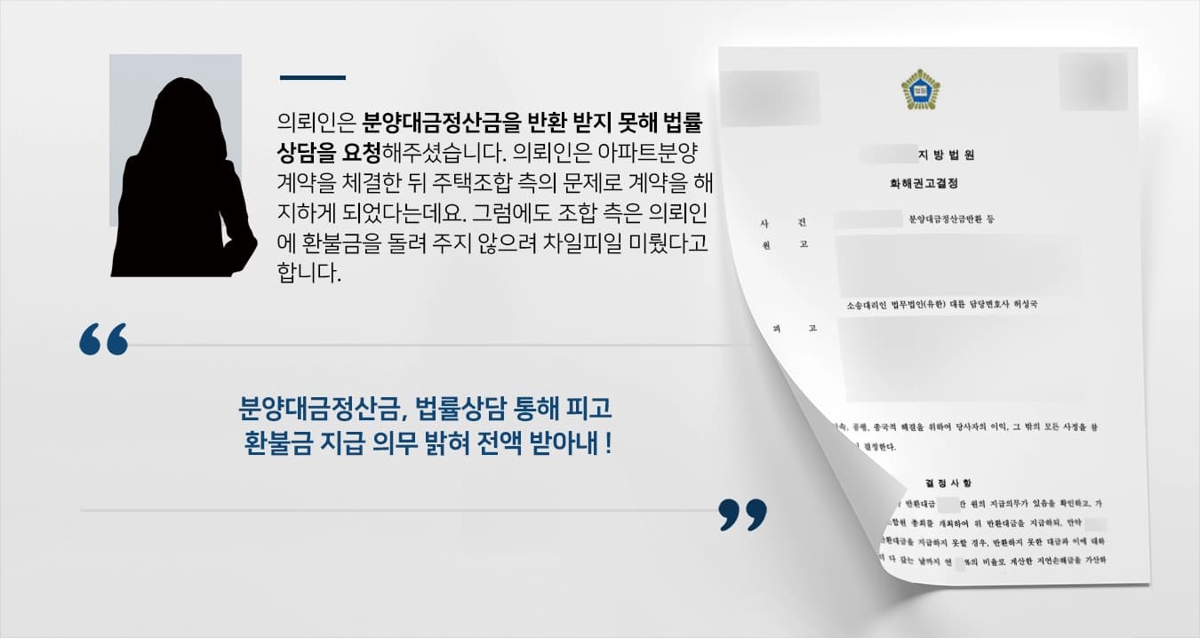 [분양대금정산금 반환 소송] 세심한 법률상담 통해 원고 입장 방어, 전액 및 지연손해금까지 받아내