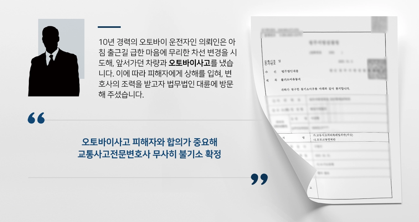 [오토바이사고 불기소] 오토바이사고 인명피해까지 있었지만, 교통사고전문변호사의 조력에 불기소 받아