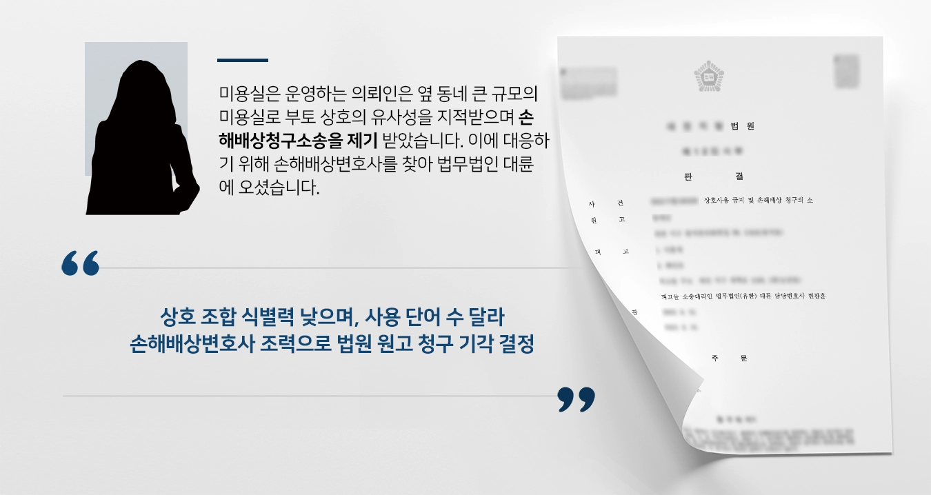 [손해배상변호사 방어] 상호가 유사하다며 손해배상청구소송 받았지만, 성공적으로 기각