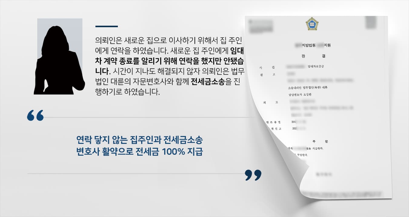 [전세금소송 승소] 자문변호사, 전세금소송 전액 받아내…소송비용 받기도 성공